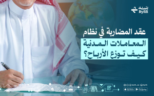 عقد المضاربة في نظام المعاملات المدنية | كيف توزع الأرباح؟