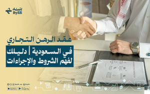 عقد الرهن التجاري في السعودية | دليلك لفهم الشروط والإجراءات