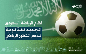 نظام الرياضة السعودي الجديد نقلة نوعية تدعم التطور الرياضي