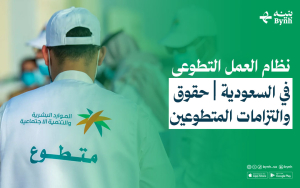نظام العمل التطوعي في السعودية | حقوق والتزامات المتطوعين