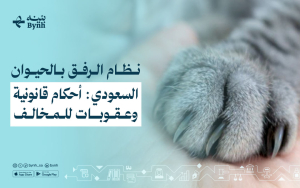 نظام الرفق بالحيوان في السعودية | أحكام قانونية وعقوبات للمخالفين