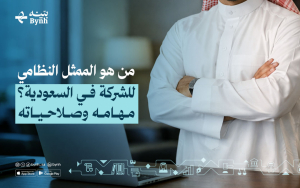 من هو الممثل النظامي للشركة في السعودية؟ وما هي مهامه وصلاحياته
