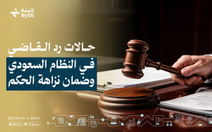 حالات رد القاضي في النظام السعودي وضمان نزاهة الحكم