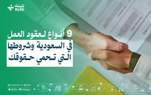 أنواع لعقود العمل في السعودية