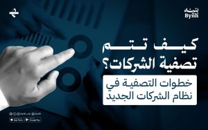 كيف تتم تصفية الشركات؟ خطوات التصفية في نظام الشركات الجديد