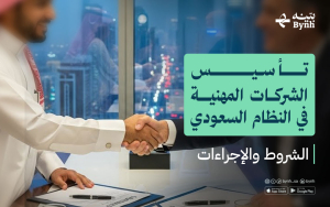 تأسيس الشركات المهنية في النظام السعودي | الشروط والإجراءات