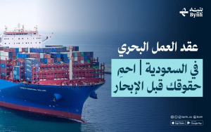 عقد العمل البحري في السعودية | احمِ حقوقك قبل الإبحار