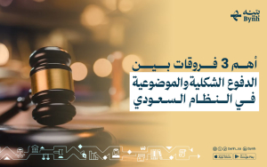 أهم 3 فروقات بين الدفوع الشكلية والموضوعية في النظام السعودي