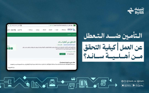 التأمين ضد التعطل عن العمل | كيفية التحقق من أهلية ساند؟