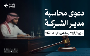 متى تُرفع دعوى محاسبة مدير الشركة وشروطها؟ 