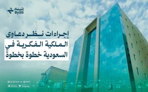 إجراءات نظر دعاوى الملكية الفكرية في السعودية خطوة بخطوة