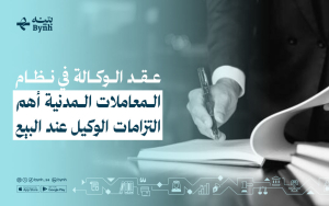 عقد الوكالة في نظام المعاملات المدنية | أهم التزامات الوكيل عند البيع