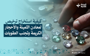 كيفية استخراج ترخيص المعادن الثمينة والأحجار الكريمة وتجنب العقوبات في المملكة