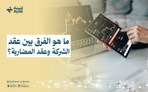 ما هو الفرق بين عقد الشركة وعقد المضاربة؟