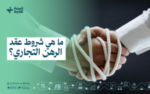 ما هي شروط عقد الرهن التجاري؟