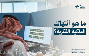 ما هو انتهاك الملكية الفكرية؟