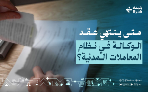 متى ينتهي عقد الوكالة في نظام المعاملات المدنية؟