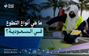 ما هي أنواع التطوع في السعودية؟