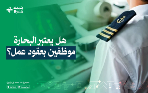 هل يعتبر البحارة موظفين بعقود عمل؟