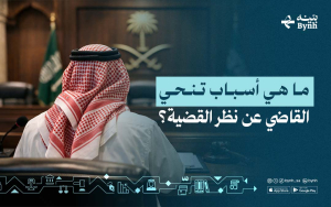 ما هي أسباب تنحي القاضي عن نظر القضية؟