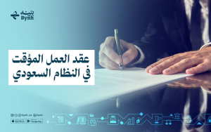 عقد العمل المؤقت في النظام السعودي