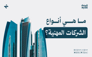 ما هي أنواع الشركات المهنية؟