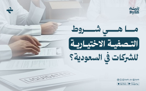 ما هي شروط التصفية الاختيارية للشركات في السعودية؟