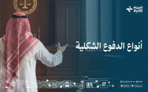 أنواع الدفوع الشكلية