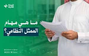 ما هي مهام الممثل النظامي؟