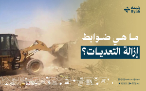 ما هي ضوابط إزالة التعديات؟