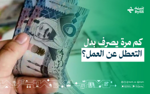 كم مرة يصرف بدل التعطل عن العمل؟
