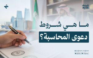 ما هي شروط دعوى المحاسبة؟