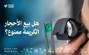 هل بيع الأحجار الكريمة ممنوع؟