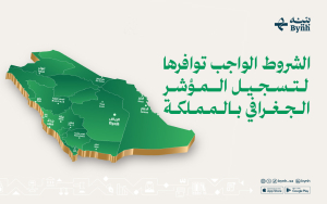 ما هي الشروط التي يجب توافرها لتسجيل المؤشر الجغرافي في السعودية؟