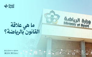 ما هي علاقة القانون بالرياضة؟