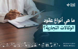 ما هي أنواع عقود الوكالات التجارية؟
