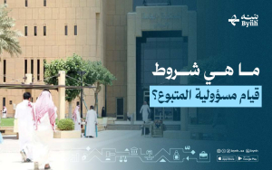 ما هي شروط قيام مسؤولية المتبوع؟