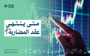 متى ينتهي عقد المضاربة؟