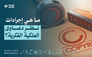 ما هي إجراءات نظر دعاوى الملكية الفكرية؟