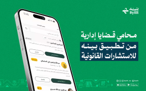 محامي قضايا إدارية من تطبيق بينه للاستشارات القانونية