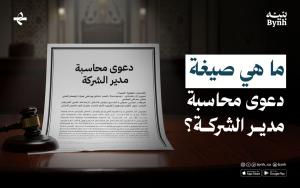 ما هي صيغة دعوى محاسبة مدير الشركة؟