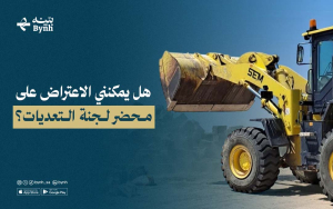 هل يمكنني الاعتراض على محضر لجنة التعديات؟