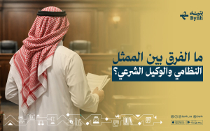 ما الفرق بين الممثل النظامي والوكيل الشرعي؟