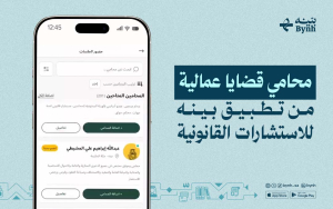 محامي قضايا عمالية من تطبيق بينه للاستشارات القانونية