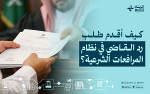 كيف أقدم طلب رد القاضي في نظام المرافعات الشرعية؟