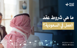 ما هي شروط عقد العمل في السعودية؟