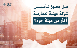 هل يجوز تأسيس شركة مهنية لممارسة أكثر من مهنة حرة؟