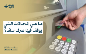 ما هي الحالات التي يوقف فيها صرف ساند؟