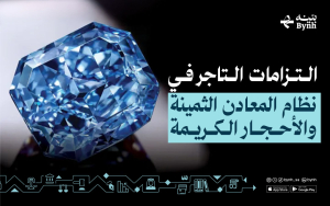 ما هي التزامات التاجر في نظام المعادن الثمينة والأحجار الكريمة وزارة التجارة؟