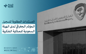 ما هي المستندات المطلوبة لتسجيل المؤشر الجغرافي لدى الهيئة السعودية للملكية الفكرية؟